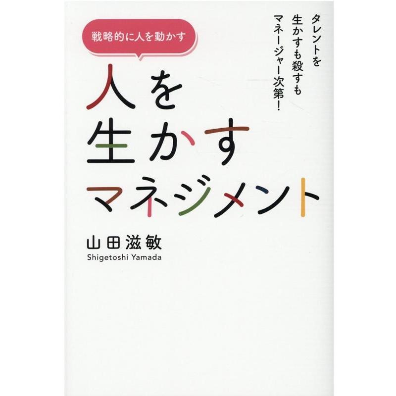 人を生かすマネジメント タレントを生かすも殺すもマネージャー次第 戦略的に人を動かす