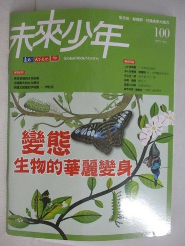 【書寶二手書T1／少年童書_AEW】未來少年_100期_變態-生物的華麗變身