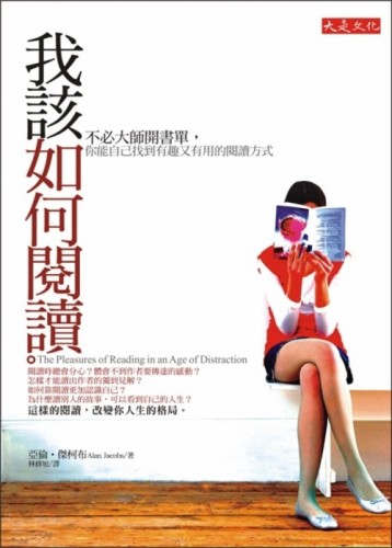 我該如何閱讀：不必大師開書單，你能自己找到有趣又有用的閱讀方【二手書_良好】TAAZE讀冊生活