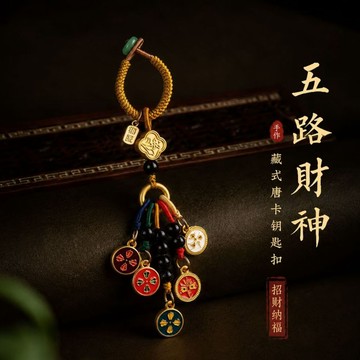 🙏🏻紫南宮過爐 開光🙏🏻2026年馬年-招財五路財神鑰匙扣掛繩 護身符鑰匙圈掛飾 吊墜掛件招財好運手機繩 本命年辟邪掛飾