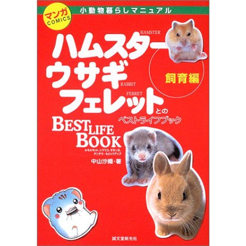 マンガ小動物暮らしマニュアル 飼育編?ハムスター、ウサギ、フェレットのベストライフブック