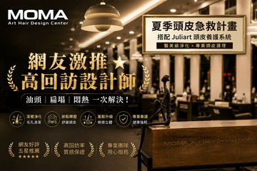 【桃園】MOMA Art Hair Design Center旗艦館 #GOMAJI吃喝玩樂券#電子票券#美髮