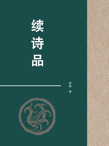 【電子書】续诗品