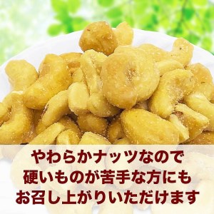 あめがけカシューナッツ420g（計840g）