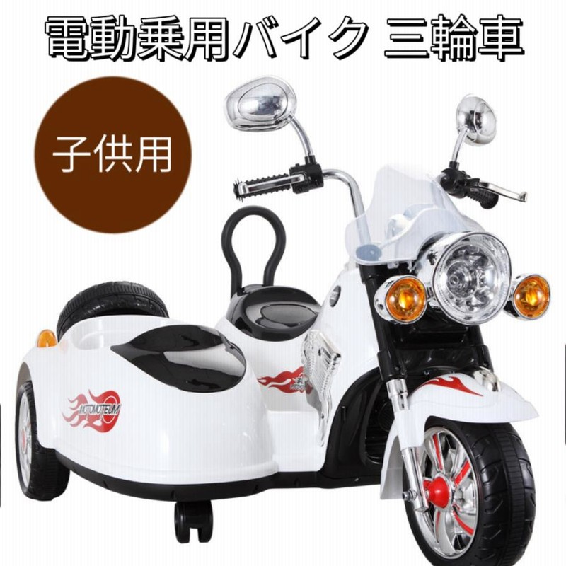 電動乗用バイク 三輪車 電動乗用カー 二人乗る 子供用 充電式 キッズバイク 乗用玩具 お誕生日 プレゼント イベント 通販  LINEポイント最大0.5%GET LINEショッピング