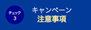 キャンペーン注意事項