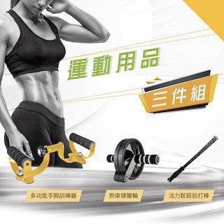 健腹輪 (煞車健腹輪+3D多功能手腕訓練器+活力鬆筋拍打棒)三件套組