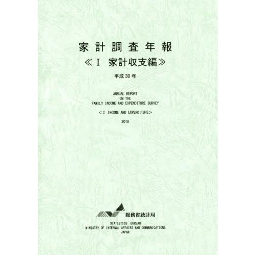 家計調査年報 平成30年1