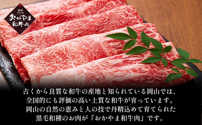 おかやま 和牛肉 A4等級以上 ロース スライス すき焼き 用 約450g 岡山県産 牛 赤身 肉 牛肉 冷凍