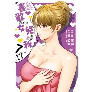 你喜歡的不是女兒而是我!?（7）[79折]11101082452 TAAZE讀冊生活網路書店