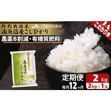 ふるさと納税 特別栽培米南魚沼産こしひかり8割減（2kg×全12回） 新潟県南魚沼市