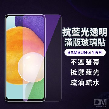 三星抗藍光滿版玻璃貼 保護貼適用A17 A56 A36 A26 A16 A55 A35 A15 A25 A54 5G