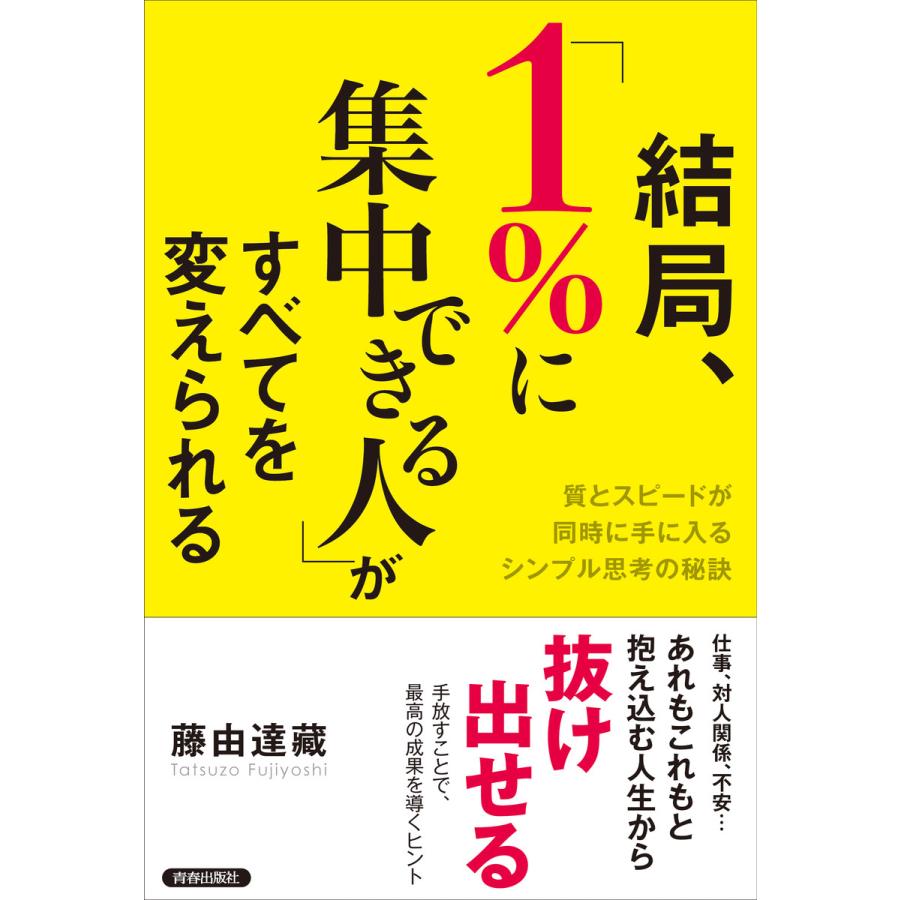 結局, 1%に集中できる人 がすべてを変えられる 質とスピードが同時に手に入るシンプル思考の秘訣