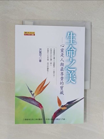 【書寶二手書T1／心靈成長_TL5】生命之美_洪寬可
