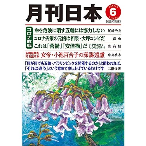 月刊日本2021年6月号