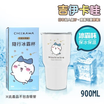 【百科良品】吉伊卡哇 Chiikawa 真空斷熱不鏽鋼 冰霸杯 巨無霸鋼杯 保冰保溫 隨行杯 900ml-任選