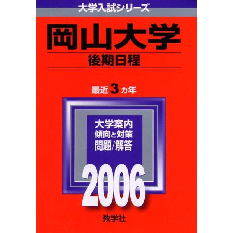 岡山大学(後期日程) (2006年版 大学入試シリーズ)