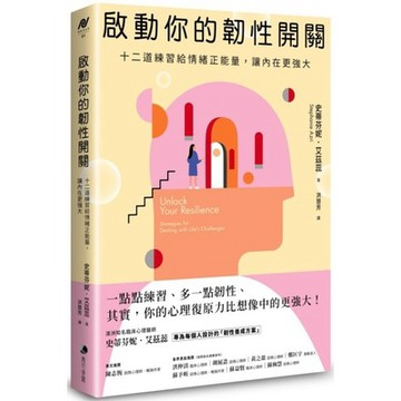 全新 / 啟動你的韌性開關：十二道練習給情緒正能量，讓內在更強大 / 馬可孛羅 / 定價:360