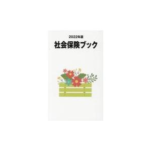 社会保険ブック 2022年版 書籍