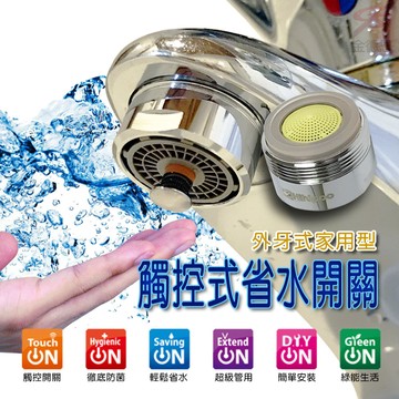 GS MALL 台灣製造 一入 觸控式省水閥 HP2065 省水開關 附板手 節流閥 外牙型省水 省水閥 節水器 氣泡型出水