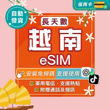 【環亞電訊】越南eSIM｜24H自動發貨五分鐘取件 河內 胡志明市 esim卡 越南網卡 esim越南 吃到飽-長天數