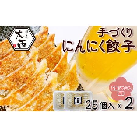 ふるさと納税 にんにく餃子セット　25個入り×2パック   和歌山県 田辺市 ぎょうざ ギョウザ ギョーザ 手作り 紀州うめぶた 無添加 冷凍【.. 和歌山県田辺市