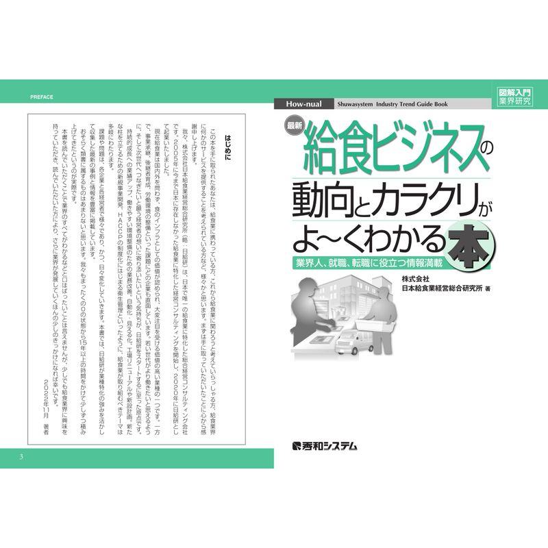 最新給食ビジネスの動向とカラクリがよ~くわかる本 業界人,就職,転職に役立つ情報満載