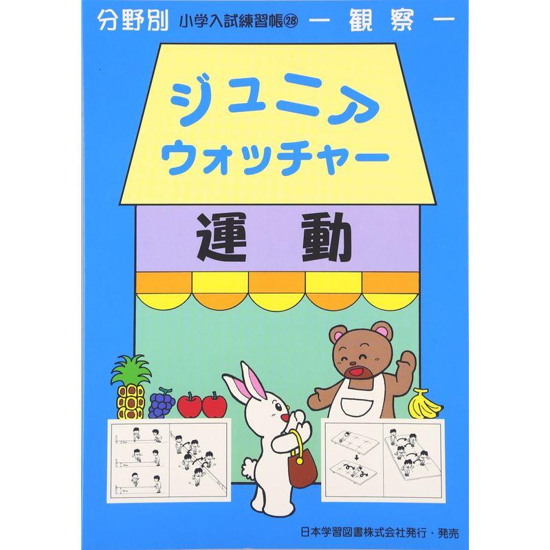 ジュニア・ウォッチャー運動?観察 (分野別小学入試練習帳)