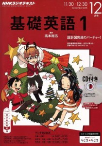  ＮＨＫラジオテキスト　基礎英語１　ＣＤ付き(２０１５年１２月号) 月刊誌／ＮＨＫ出版