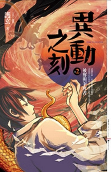 異動之刻（2）：被奪與爭奪者[二手書_普通]