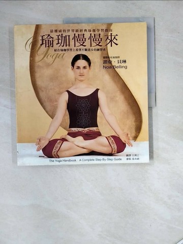 【書寶二手書T1／養生_SHG】瑜珈慢慢來_諾亞‧貝琳