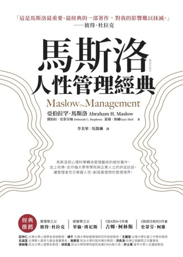 馬斯洛人性管理經典（暢銷新裝版）[二手書_良好]
