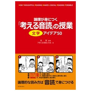 論理が身につく 考える音読 の授業 文学アイデア50