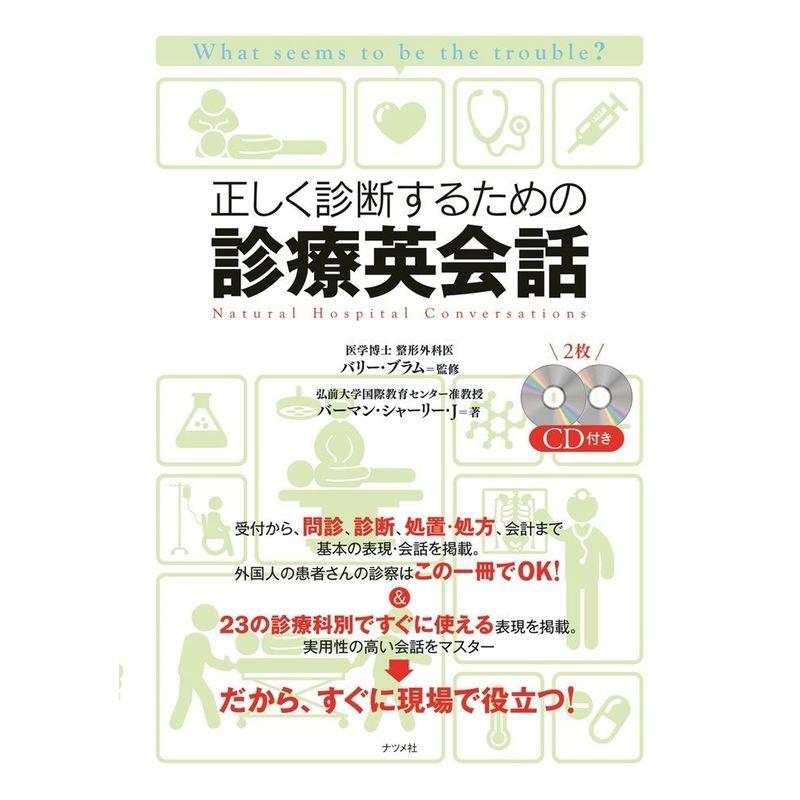 CD付き 正しく診断するための 医師の診療英会話