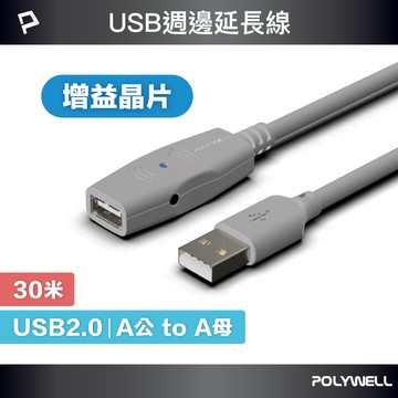 POLYWELL USB2.0增益延長線, 30M, 灰色+變壓器 寶利威爾 台灣現貨
