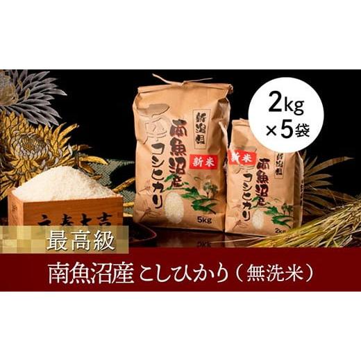 ふるさと納税 新潟県 南魚沼市 南魚沼産こしひかり２ｋｇ×５袋（無洗米）