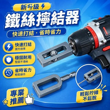 ⚡臺灣直出⚡優選⭐銀色9號11號擰絲器家夾頭鐵絲擰結器 繞線器 擰線套筒 結線器