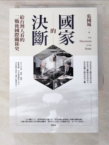 【書寶二手書T5／政治_PCP】國家的決斷：給台灣人看的二戰後國際關係史_張國城