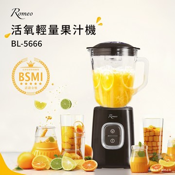 【羅蜜歐 ROMEO】 活氧輕量果汁機(1L)