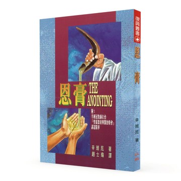【ELIM以琳】恩膏(附：辛班尼牧師在台「聖靈恩膏與醫治特會」講道精華)│辛班尼│以琳書房 ELIM