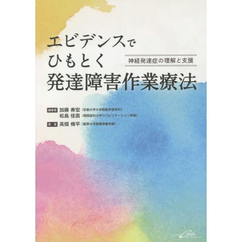 エビデンスでひもとく発達障害作業療法 神経発達症の理解と支援 加藤寿宏 松島佳苗 高畑脩平