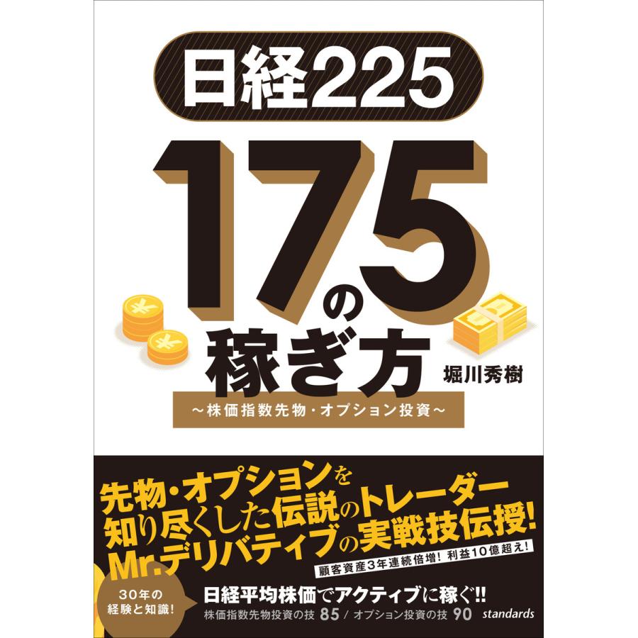 日経225 175の稼ぎ方 〜株価指数先物・オプション投資〜 電子書籍版   堀川秀樹