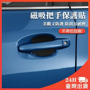 🔥熱銷 磁吸把手保護貼 磁吸 門碗貼 碳纖維 防刮貼 門把貼 汽車防刮 汽車門碗貼 磁吸門碗保護貼 車門把手貼 防刮