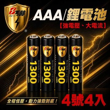 【8馬赫】4號/AAA 恆壓可充式 1.5V鋰電池 全新特大能量 1300mWh 4入