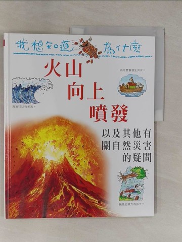 【書寶二手書T1／少年童書_Y9U】我想知道為什麼21-火山向上噴發_羅西‧格林伍德