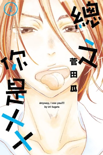 【電子書】總之你是XX (2)