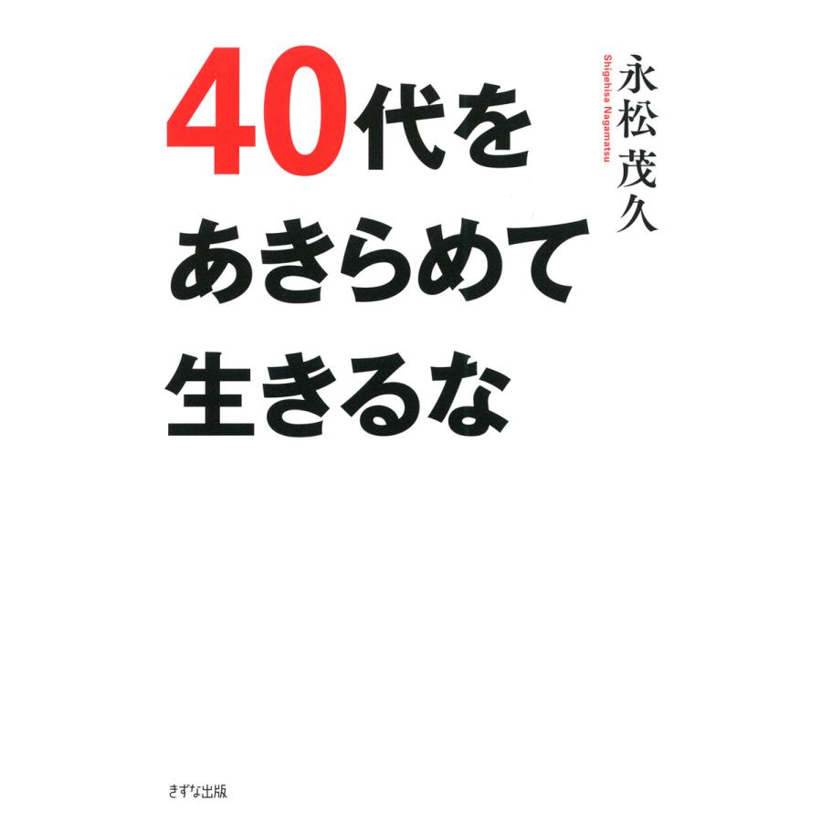 40代をあきらめて生きるな 永松茂久