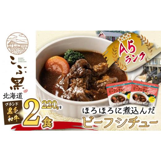 ふるさと納税 北海道 新ひだか町 北海道産 黒毛和牛 こぶ黒 A5 ビーフシチュー 計 440g 220g × 2パック 黒毛和牛 和牛 牛肉 デミシチュー デミグラス