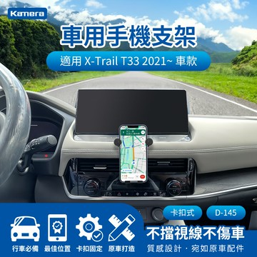 Kamera X-Trail T33 2021~卡扣式 專用車用手機架 汽車專用手機架 導航支架 D-145