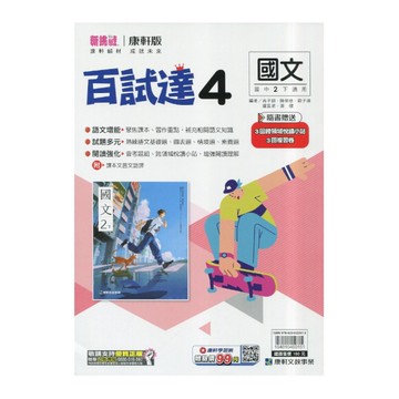國中國文4百試達(康軒版)